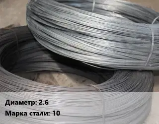 Проволока для холодной высадки 2.6 Сталь: 10